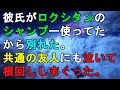 彼氏がロクシタンのシャンプー使ってたから別れた。共通の友人にも泣いて根回ししまくった。キチ