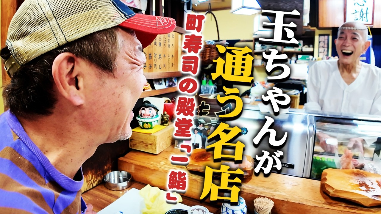 「一鮨」粋な大将に、またまた感激「玉袋筋太郎」