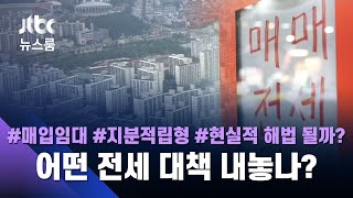 집 구하기 어려운데…내놓을 전·월세 대책은 '호텔 개조'?  / JTBC 뉴스룸