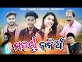 Modern Kaniaa // ମଡର୍ଣ୍ଣ କନିଆଁ // Tinku Tingalu // Sambalpuri Comedy