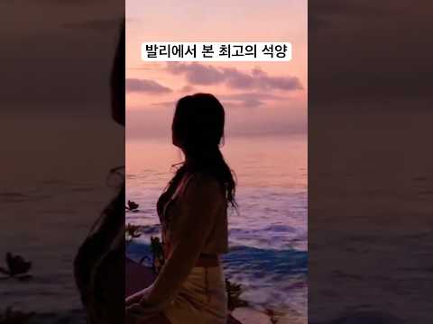발리 최고의 선셋| 아야나 리조트에서 본 석양과 파도✨