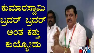 ಕುಮಾರಸ್ವಾಮಿಯನ್ನು ನಾನು ಸಾಕ್ತಿದ್ದೆ..! Zameer Ahmed Lashes Out At Kumaraswamy