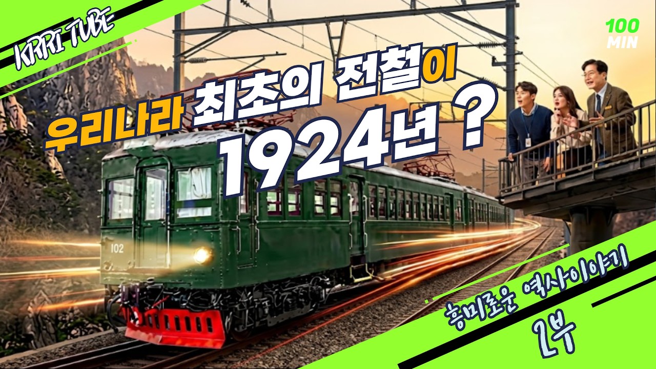 1924년, 한국 최초의 전철이 있었다고? 그런데 왜 디젤기관차가 필요했을까? 썸네일