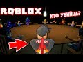 КАК УЗНАТЬ КТО НАСТОЯЩИЙ УБИЙЦА? МАФИЯ РОБЛОКС breaking point ROBLOX