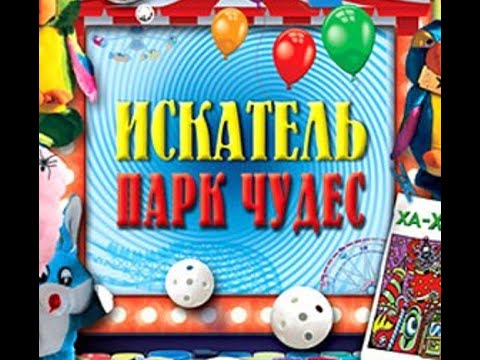 I Spy: Fun House | Искатель. Парк чудес