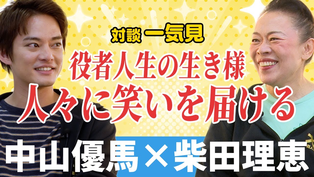 【柴田理恵×中山優馬】WAHAHA本舗設立秘話...芝居の魅力とは...【完全版】_前編・中編・後編一気見