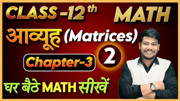12th math chapter 3 || 12th Math आव्यूह || Class 12 Math by sanjay sir ||