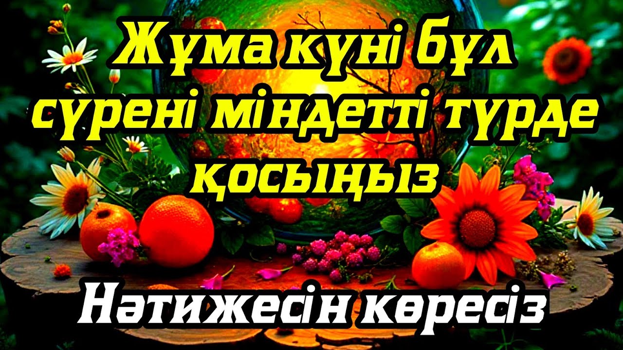 Жұма күні бұл сүрені міндетті түрде қосыңыз. Нәтижесін көресіз #құран