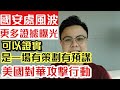 國安處處長風波 更多證據曝光 證明這是外國勢力對華攻擊行動之一｜按摩風波背後隱藏境外勢力一連串攻擊活動｜【肥仔傑．論政】