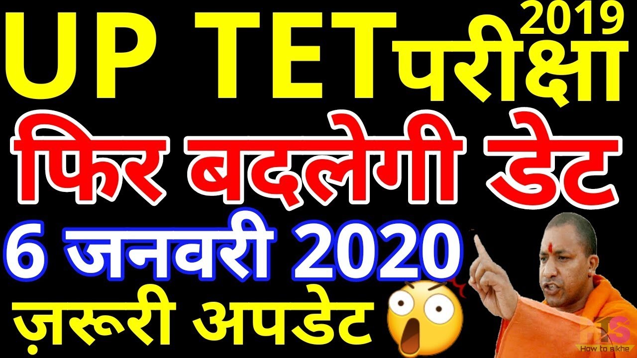UPTET 2019 New Exam Date Changed | UPTET Latest News Today Hindi 2020 | यूपी टीईटी परीक्षा नई डेट