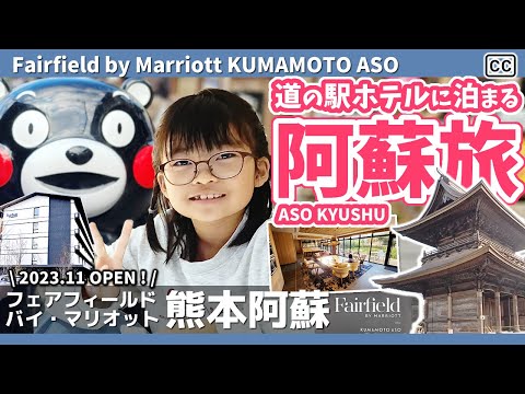【阿蘇・道の駅ホテル】新たなホテル体験：フェアフィールド・バイ・マリオット熊本阿蘇の旅/[Parent-child Vlog in Aso] Fairfield by Marriott Aso