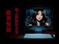 【歐美怪談】網上認識的女朋友｜似乎是一個沉船自卑男勇於追愛的故事，實際上...細思極恐喔...（粵語中字）