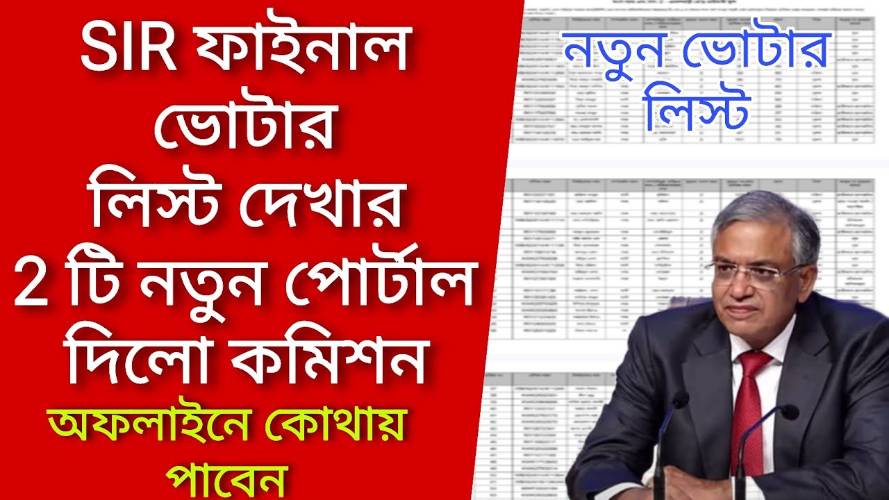 SIR ফাইনাল ভোটার লিস্ট দেখার 2 টি নতুন পোর্টাল দিলো কমিশন, অফলাইনে কোথায় পাবেন‌। Voter verification