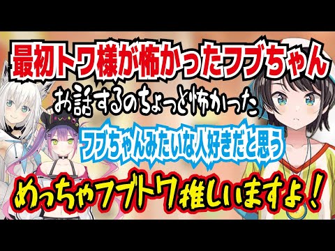 最初トワ様が怖かったフブちゃん お話しするのちょっと怖かった トワはフブちゃんみたいな人好きだと思う【ホロライブ/大空スバル】