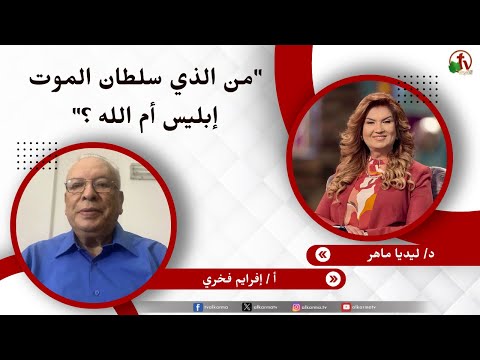 من الذي له سلطان الموت إبليس أم الله ؟- الدكتورة/ ليديا ماهر - الأخ/ إفرايم فخري