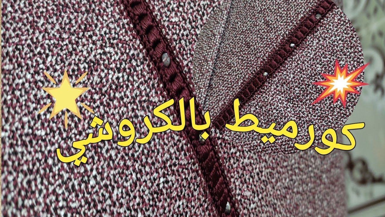 كورميط بالكروشي 🤩لجلابة و القفطان💃وكأنها راندا🪡 من انامل عزة💥