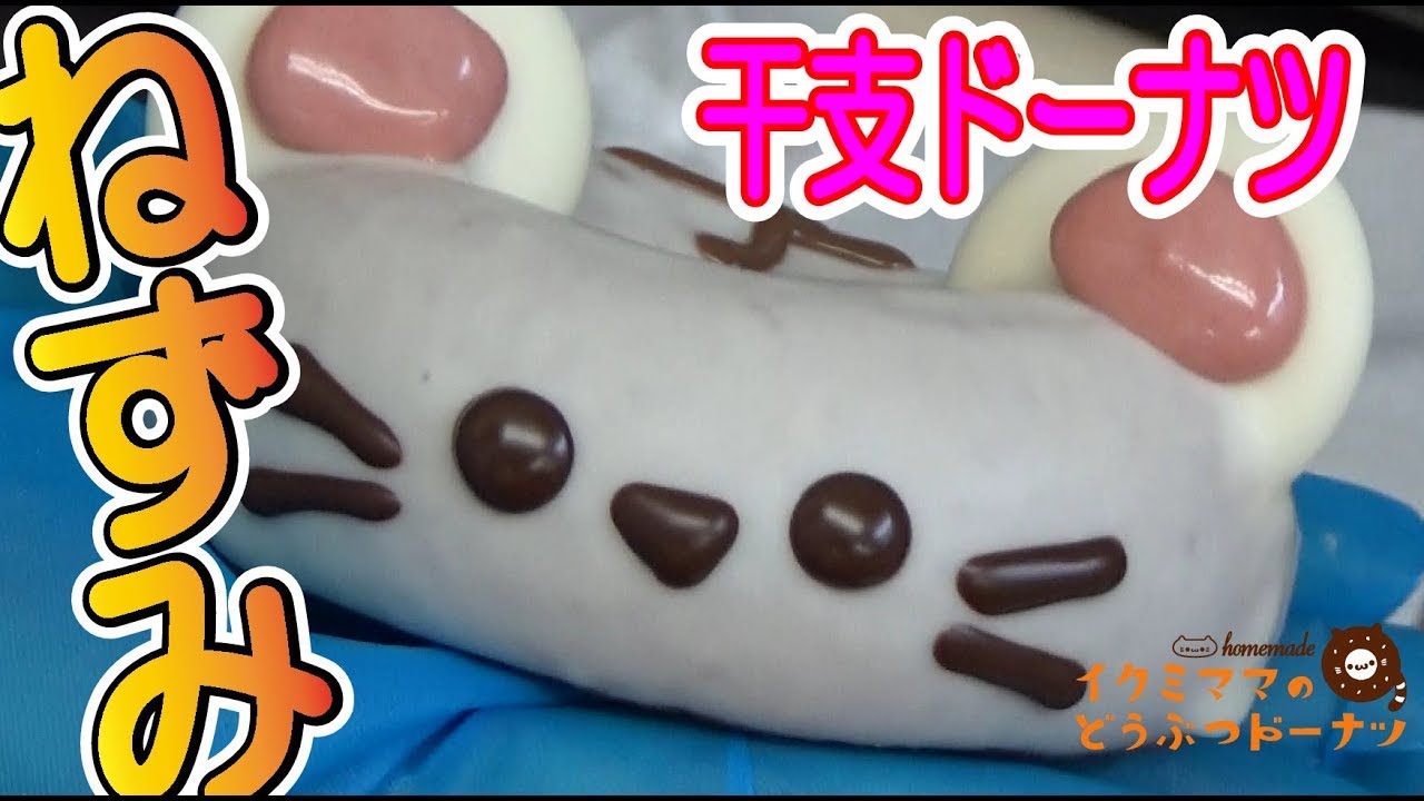 ねずみドーナツ☆イクミママのどうぶつドーナツ元住吉本店☆ikumimama