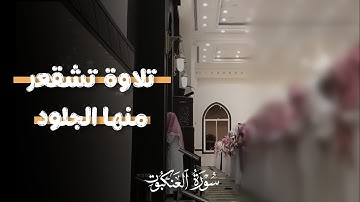 تلاوة محبرة للشيخ عبد الله الموسى | سورة العنكبوت كاملة 