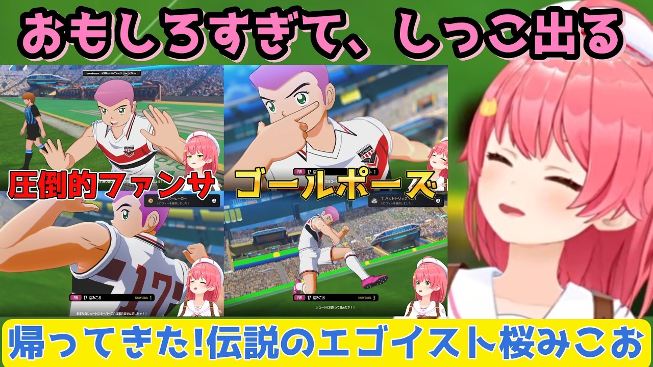 【キャプテン翼2】予想外のファンサやゴールポーズに大爆笑するみこちWORLD FIGHTERS【ホロライブさくらみこ】