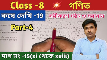 Class-8 Math ( গণিত) কষে দেখি-19, সমীকরণ গঠন ও সমাধান// অষ্টম শ্রেণীর গণিত//Chapter-19//WBBSE
