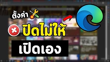 วิธีตั้งไม่ให้ Microsoft Edge เปิดเอง ตอนเปิดคอม Notebook