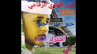 جديد 2023 /الفنان الأمين الهادي /حنو علي حنو