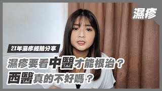濕疹要看中醫才能根治？中醫、西醫🩺 從小濕疹的我選這個 | Nata LYC