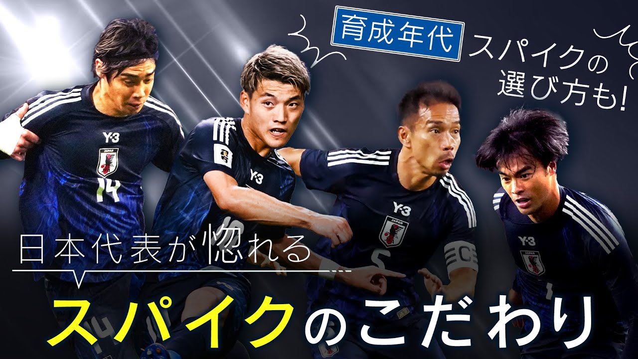 公式】日本代表が惚れるスパイク！時代と共に移り変わる至極の一足を