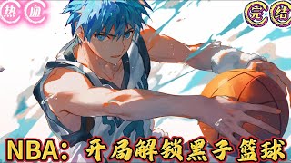 🔥完结🔥热血《NBA：开局解锁黑子篮球 》【NBA+篮球+系统+体育直播+赚钱+热血+幽默】07年火箭队和国王队的一场普通常规赛，只身一人来到NBA的吕景获得了#有声漫画#推文#黑子的籃球#热血#黑篮