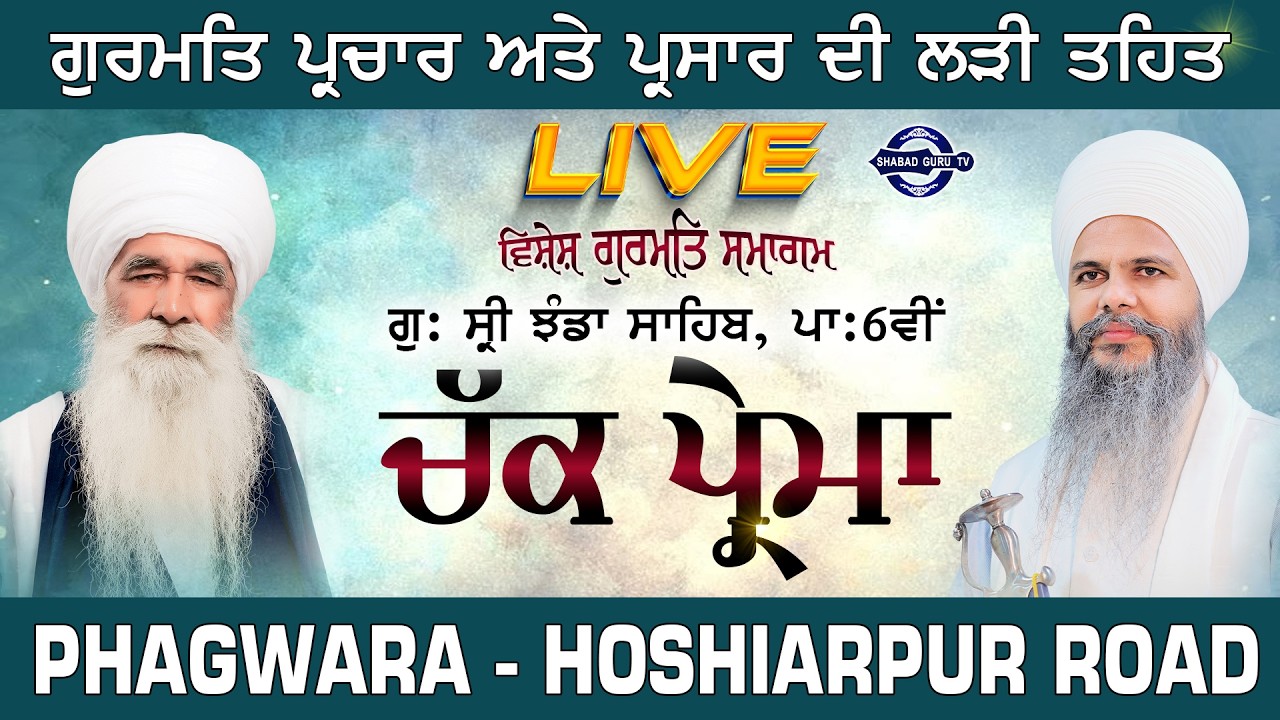 🔴LIVE | ਗੁ: ਸ੍ਰੀ ਝੰਡਾ ਸਾਹਿਬ | ਪਿੰਡ ਚੱਕ ਪ੍ਰੇਮਾ  | Bhai Hardeep Singh Ji Khalsa | Shabad Guru Tv