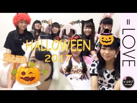 =LOVEメンバー12名によるハロウィン仮装 PARTY ♡