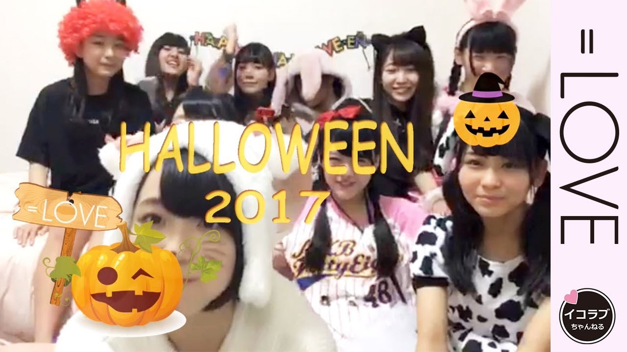 =LOVEメンバー12名によるハロウィン仮装 PARTY ♡