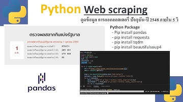 Python Web scraping ดูดข้อมูล การออกลอตเตอรี่ ปัจจุบัน-ปี 2548 ภายใน 5 วิ
