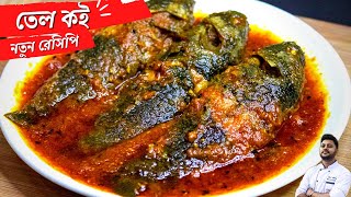 তেল কৈ রেসিপি  Tel Koi Recipe  Bengali Fish Curry Recipe  Macher Recipe [2022]