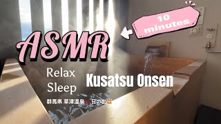 【 ASMR 】Kusatsu Onsen ♨️?10minuts Relax & Sleep