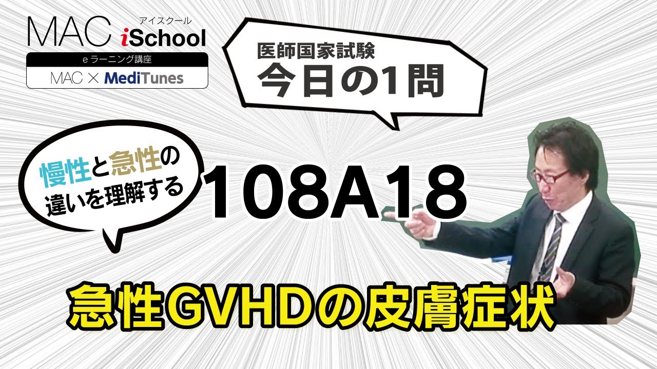 108A18 動画で学ぶ医師国試（MAC）急性GVHDの皮膚症状（今日の1問）