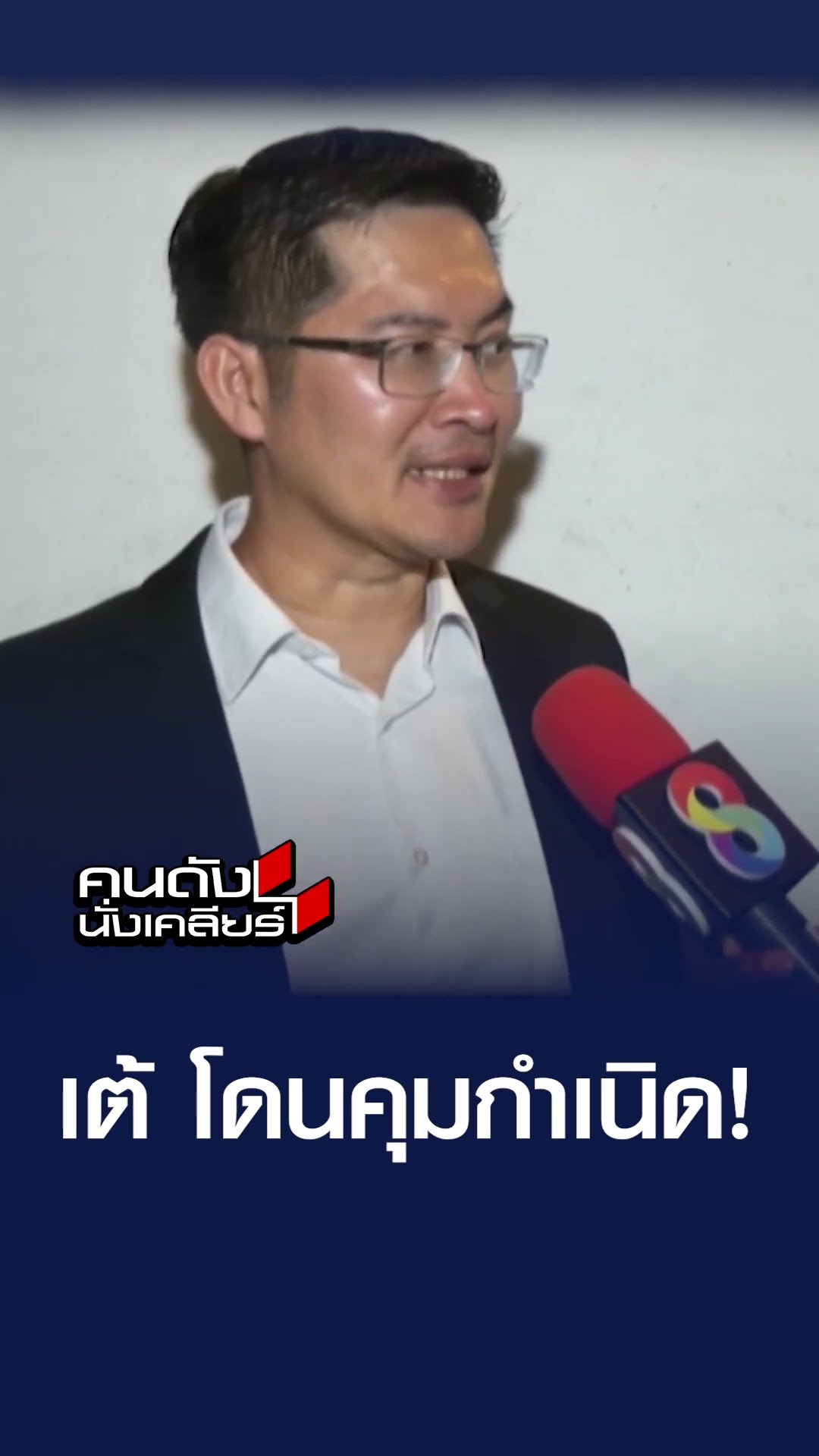เต้ โดนคุมกำเนิด! | คนดังนั่งเคลียร์