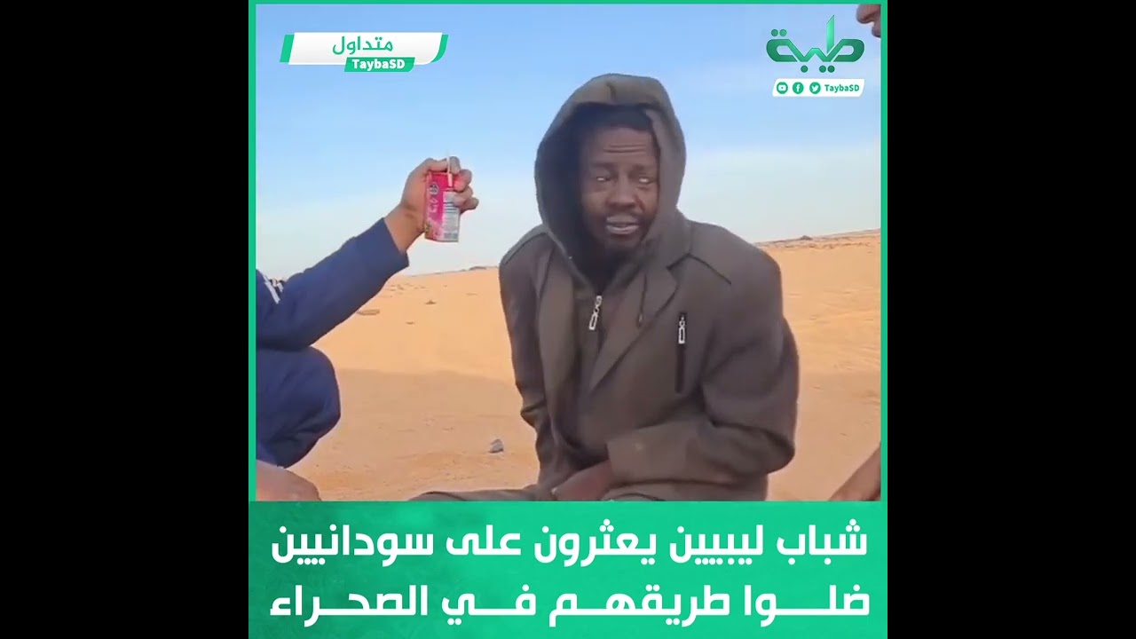 شباب ليبيين يعثرون على سودانيين ضلوا طريقهم في الصحراء