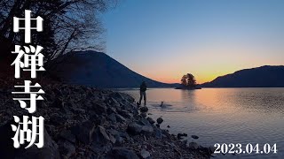 中禅寺湖レイクトラウトフィッシング【2023.04.04】
