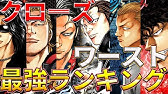 クローズ 最強は誰だ 鈴蘭最強ランキングtop15 ネタバレ注意 Youtube クローズ 最強は誰だ 鈴蘭最強ランキングtop15 ネタバレ注意 Youtube