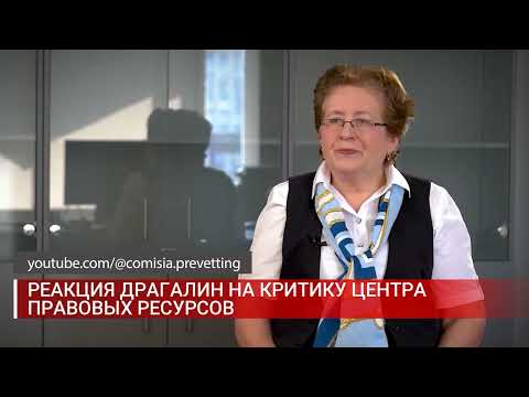 Видео: РЕАКЦИЯ ДРАГАЛИН НА КРИТИКУ ЦЕНТРА ПРАВОВЫХ РЕСУРСОВ