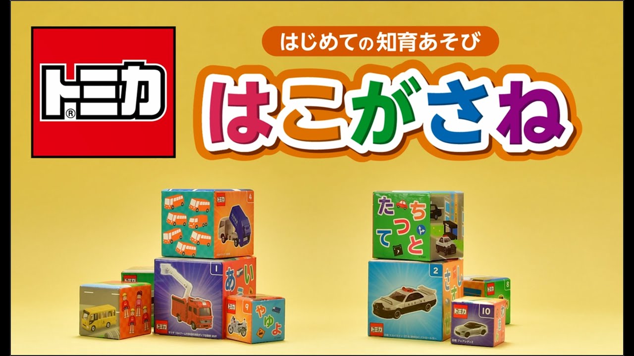 トミカ はこがさね | 出版物 | 株式会社交通新聞社