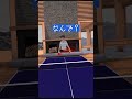 メロメロ #shorts #vr卓球 #vr