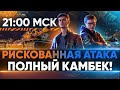 РИСКОВАННАЯ АТАКА в 21:00 по МСК - ПОЛНЫЙ КАМБЕК! БИТВЫ БЛОГЕРОВ 2021!