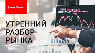 Утренний разбор рынка 12.09.2022