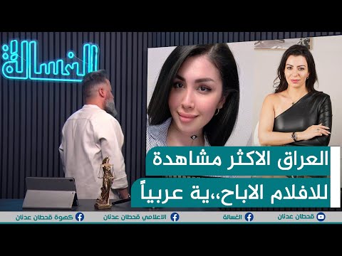 مباشر العراق الاكثر مشاهدة للافلام الاباح ية عربيا الغسالة مع قحطان عدنان