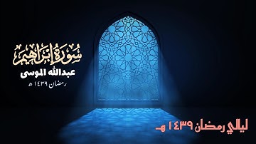 سورة إبراهيم(كاملة) رائعة للقارئ عبدالله الموسى من تراويح رمضان ١٤٣٩هـ..
