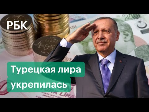 Эрдоган спасает лиру: валюта укрепилась после речи президента Турции. Глава ЦБ пустился в пляс