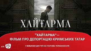 ХАЙТАРМА - фільм про депортацію кримських татар