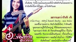 อยากบอกว่ารักดัง ดัง